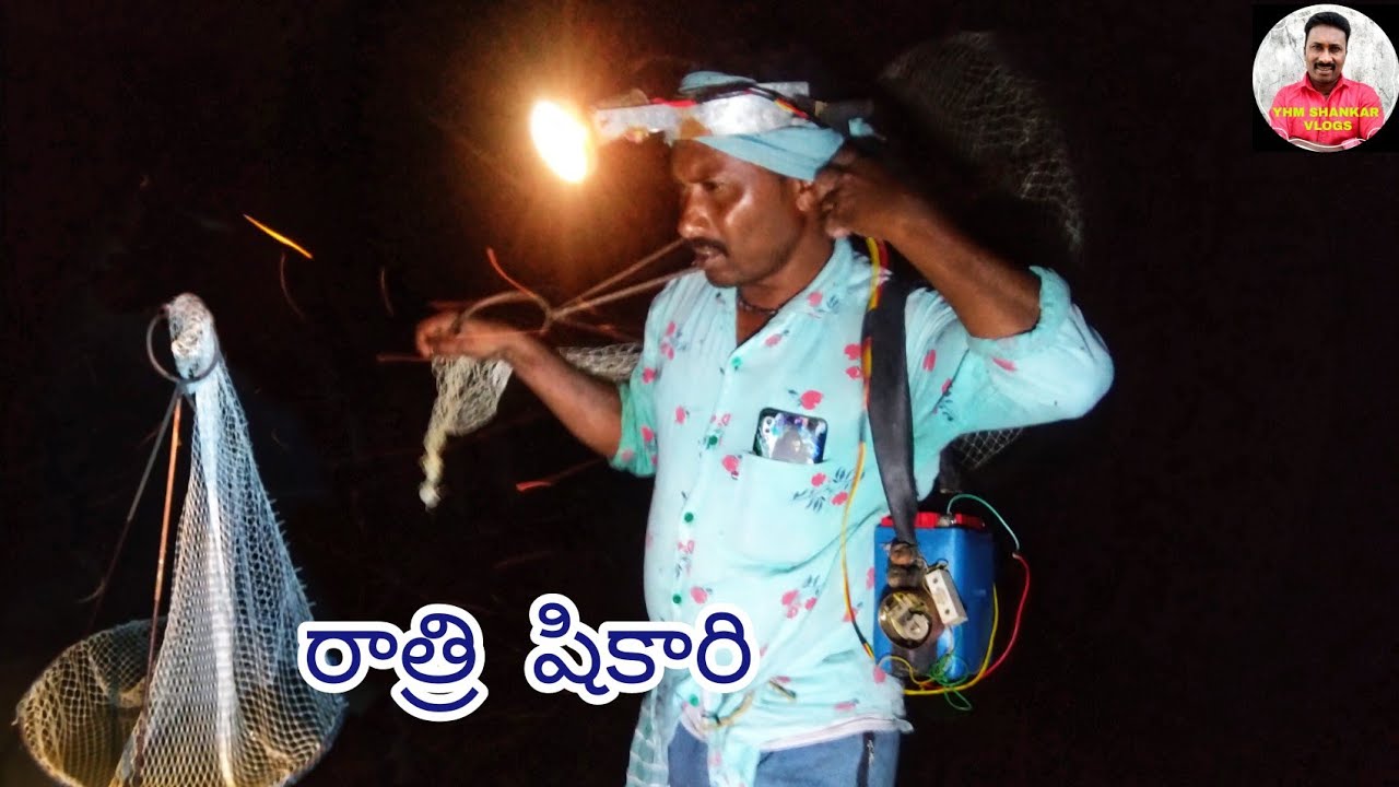 రాత్రి  చేపల షికారి || YHM Shankar Vlogs ||