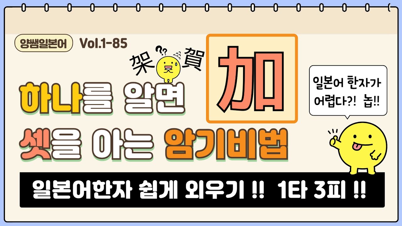 일본어한자 암기비법 Vol.1-85 / 일본어 한자 '하나'를 알면 '셋'을 안다!! 1타 3피 '가/하' (加/架/賀)