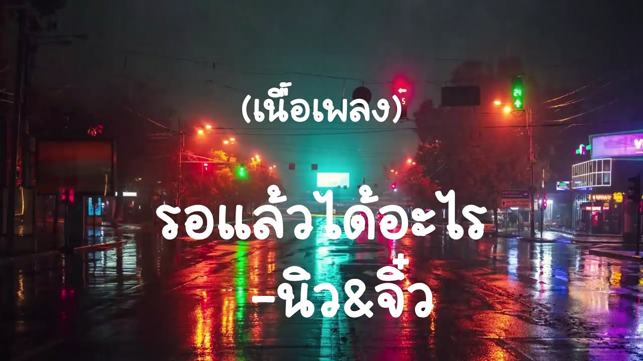 รอแล้วได้อะไร-นิว&จิ๋ว    (เนื้อเพลง)