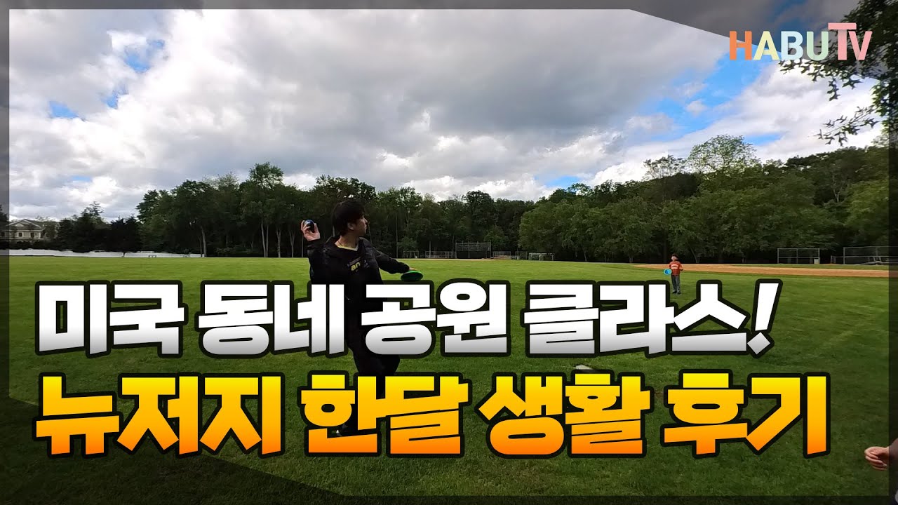 뉴욕에서 뉴저지 이사 후 한달 생활 후기 & 동네 공원 클라스!