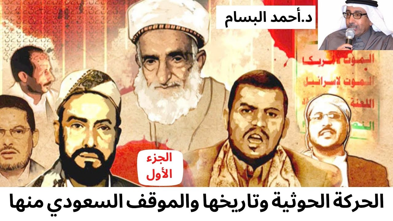 الحركة الحوثية وتاريخها والموقف السعودي منها د.أحمد البسام