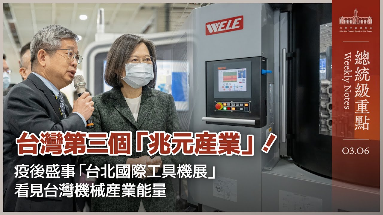 【總統級重點】台灣第三個「兆元產業」！疫後盛事「台北國際工具機展」看見台灣機械產業能量