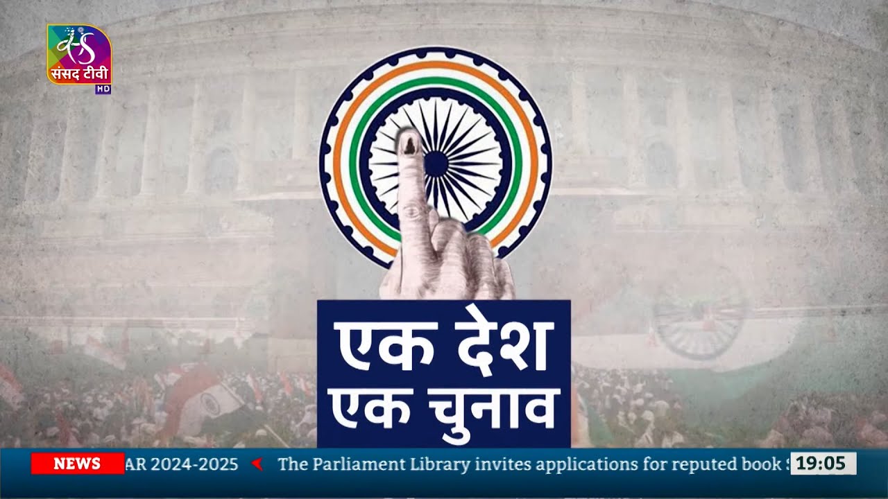 Sansad TV Vishesh: One Nation-One Election | एक देश, एक चुनाव | 18 September, 2024