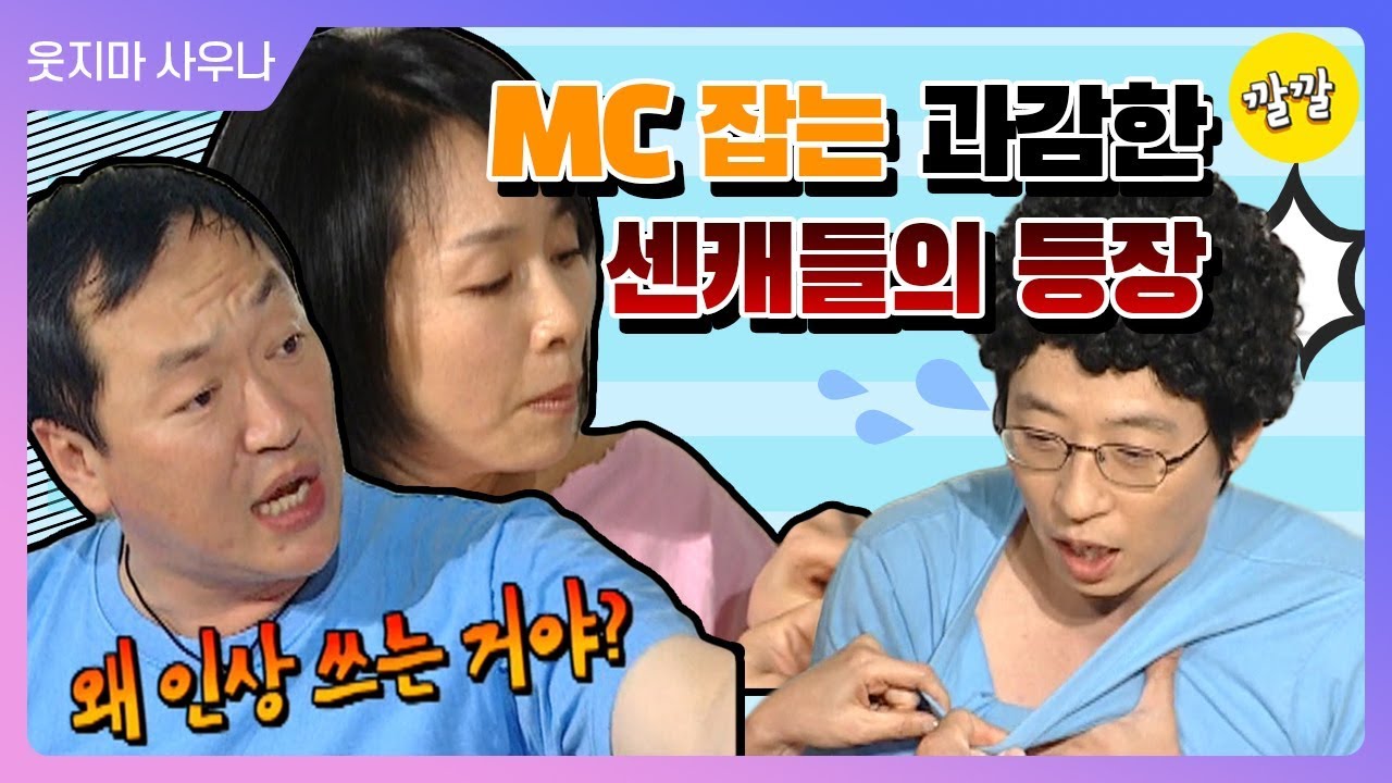 [해피투게더3 #39]MC 잡는 과감한 게스트들 (｀⌒&acute;メ)♨]