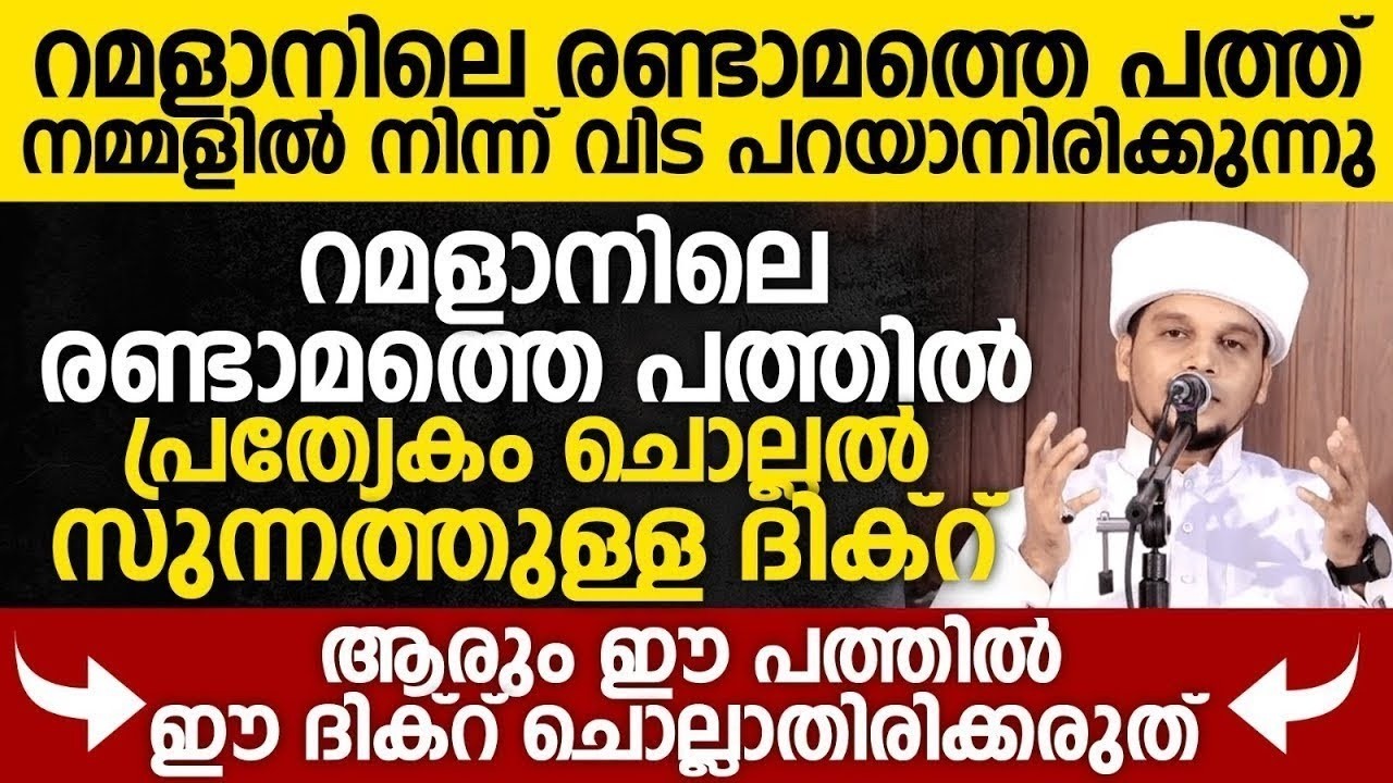 റമളാനിലെ രണ്ടാമത്തെ പത്ത് വിടപറയാനിരിക്കുന്നു രണ്ടാമത്തെ പത്തിൽ പ്രത്യേകം ചൊല്ലൽ സുന്നത്തുള്ള ദിക്റ്
