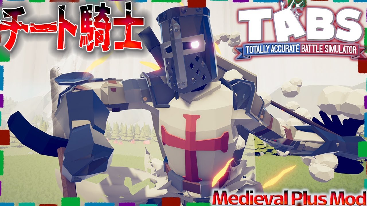 【中世＋】隠しキャラ解放！不死身の騎士“エクスデウス”がチートすぎる！『Medlieval MOD』 タブス実況 #163 TABS