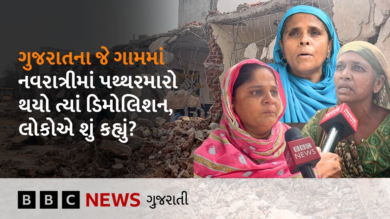 Gandhinagar ના જે ગામમાં નવરાત્રીમાં હિંસા થઈ હતી ત્યાં સરકારે મકાન-દુકાન તોડ્યાં, લોકોએ શું કહ્યું?