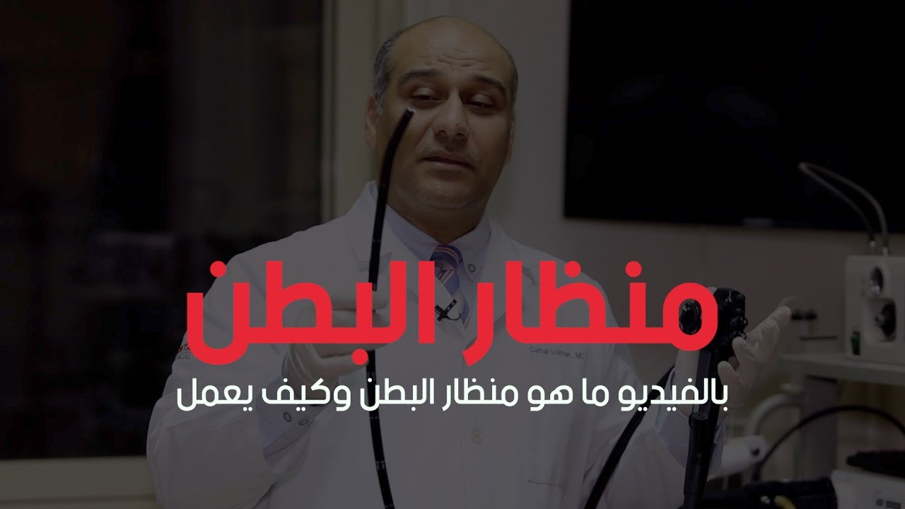 كل ما تريد معرفته عن منظار المعدة