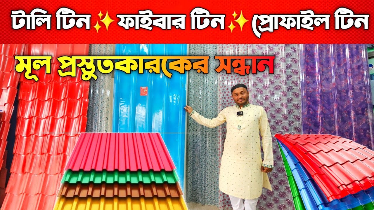 টালি টিন /ফাইবার টিন /প্রোফাইল টিন কিনুন || Tin price in Bangladesh