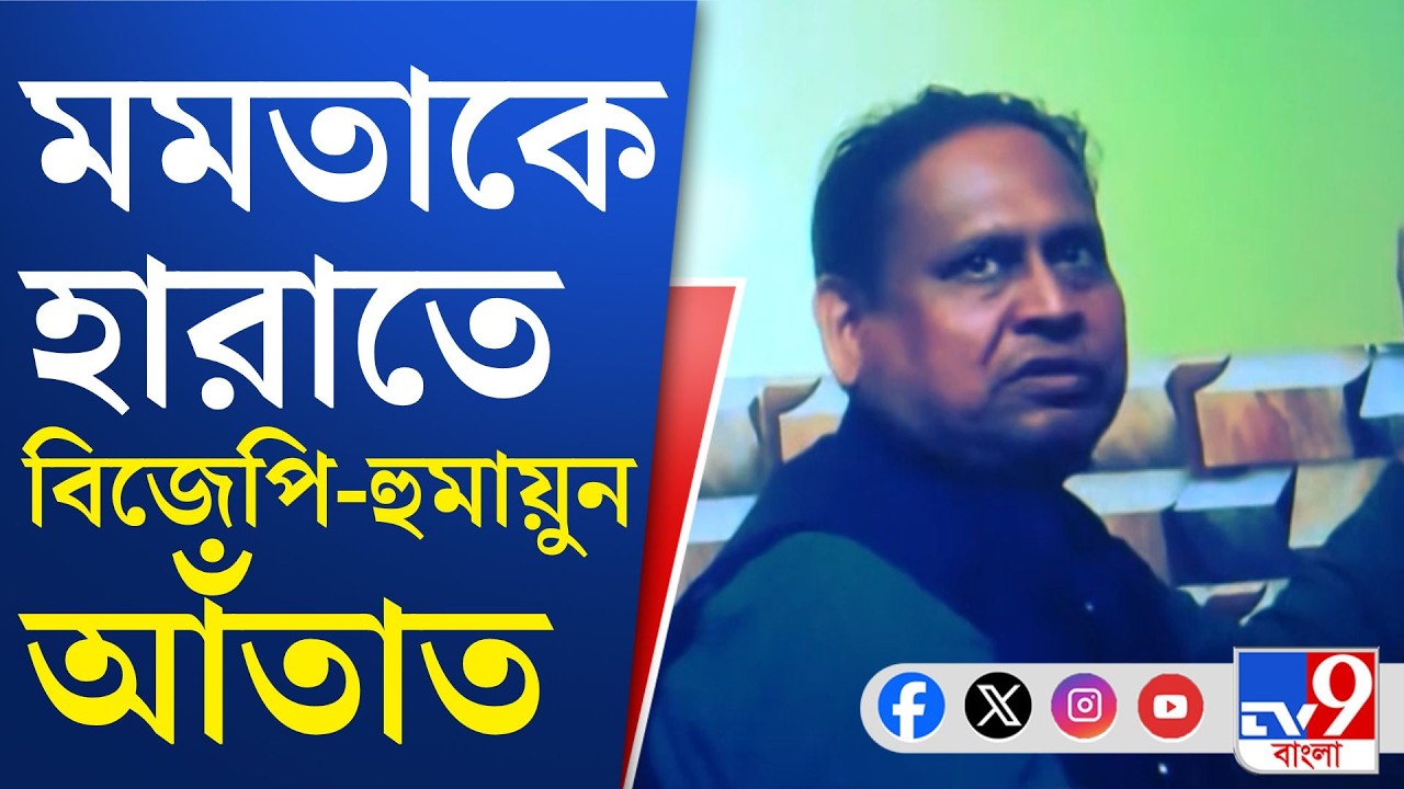 Humayun Kabir Video: ২ হাজার কোটির মামলার হুঁশিয়ারি হুমায়ুনের