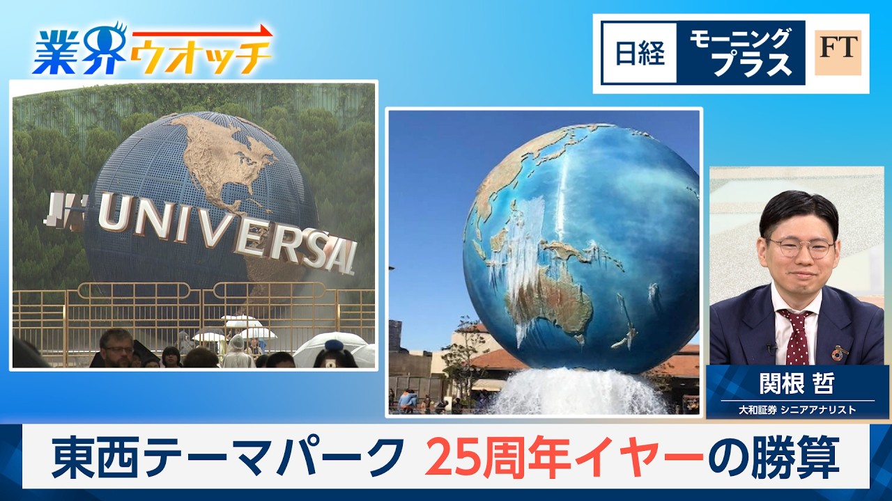東西テーマパーク　25周年イヤーの勝算【日経モープラFT】