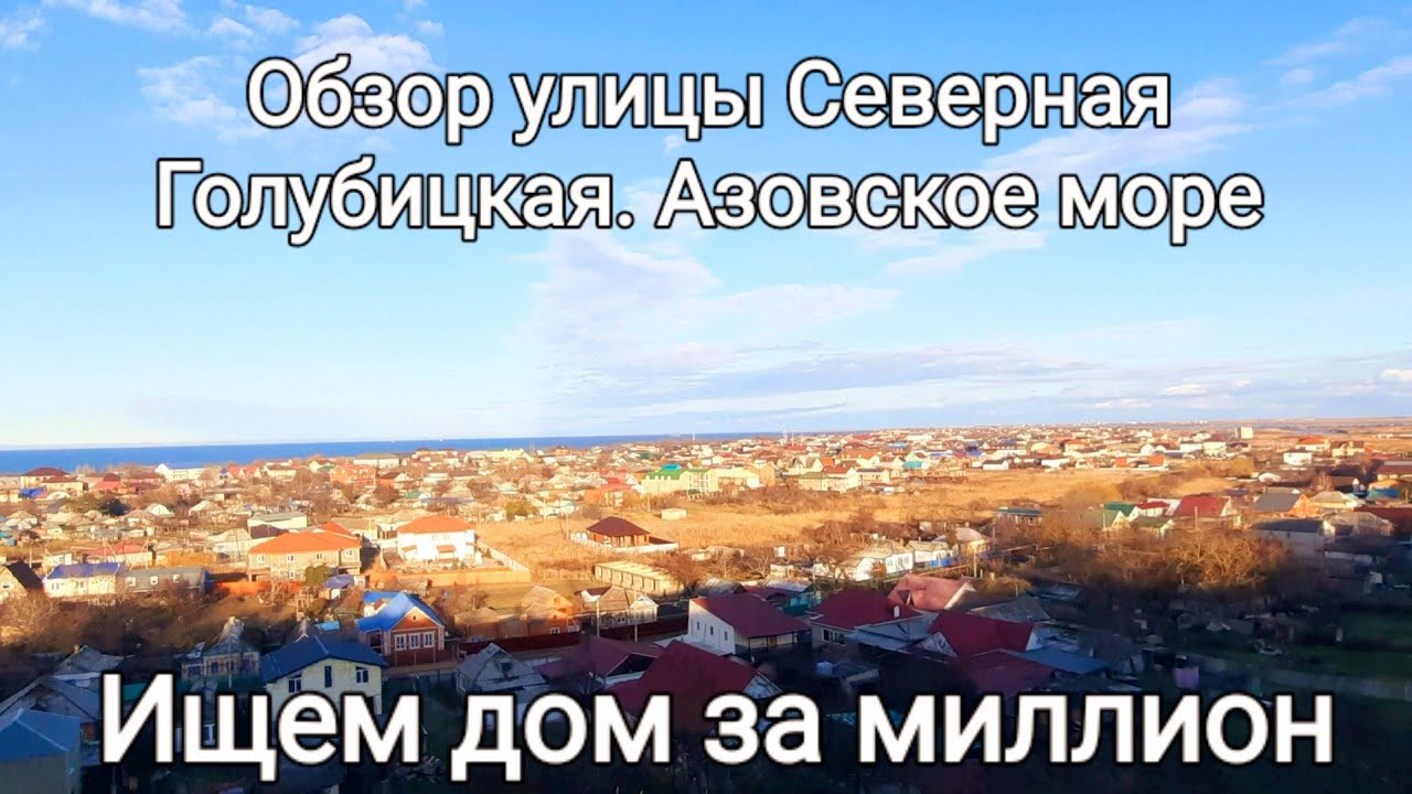 Обзор ул.Северная. Голубицкая// Ищем дом у моря за МИЛЛИОН