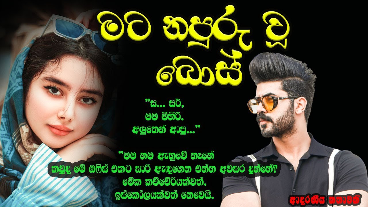 මට නපුරු වූ බොස් ❤️❤️#කෙටිකතා #ketikatha#adarakatha #lovestory#storys