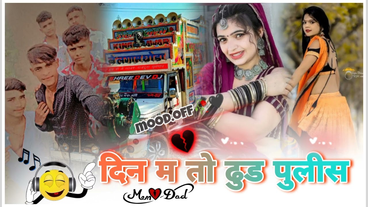 दिन म तो ढुड पुलीस आऊ आदी राता म रीमिक्स डिजे pintu kumar vinod khenpuriya rimix dj 2026