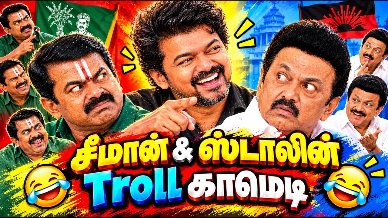 Vijay vs Stalin vs Seeman Comedy Memes Troll 😂 | Vijay vs Seeman Memes Troll Comedy | Vijay TVK 