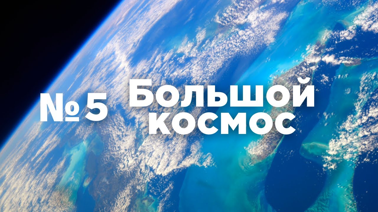 Большой космос № 5 // Прогресс МС-16, Луна-25,  станция &laquo;Мир&raquo;
