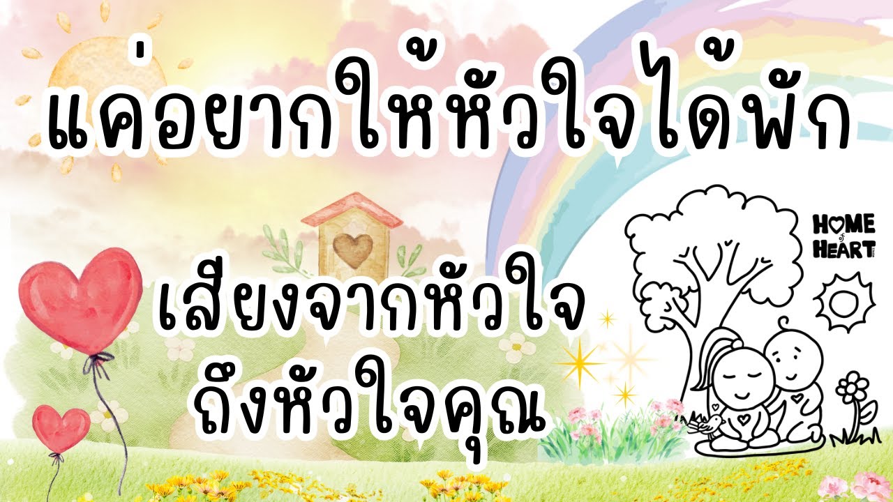 ในวันที่หัวใจเหนื่อยล้า แค่อยากให้หัวใจได้พัก ♡