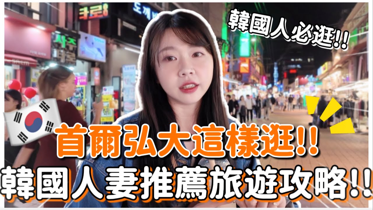 🇰🇷 首爾弘大逛街攻略‼️ 必逛韓國潮牌＆隱藏版美食🔥 一天買到手軟＋韓國人才知道的餐廳｜弘大購物指南｜紹紹Soy Daily