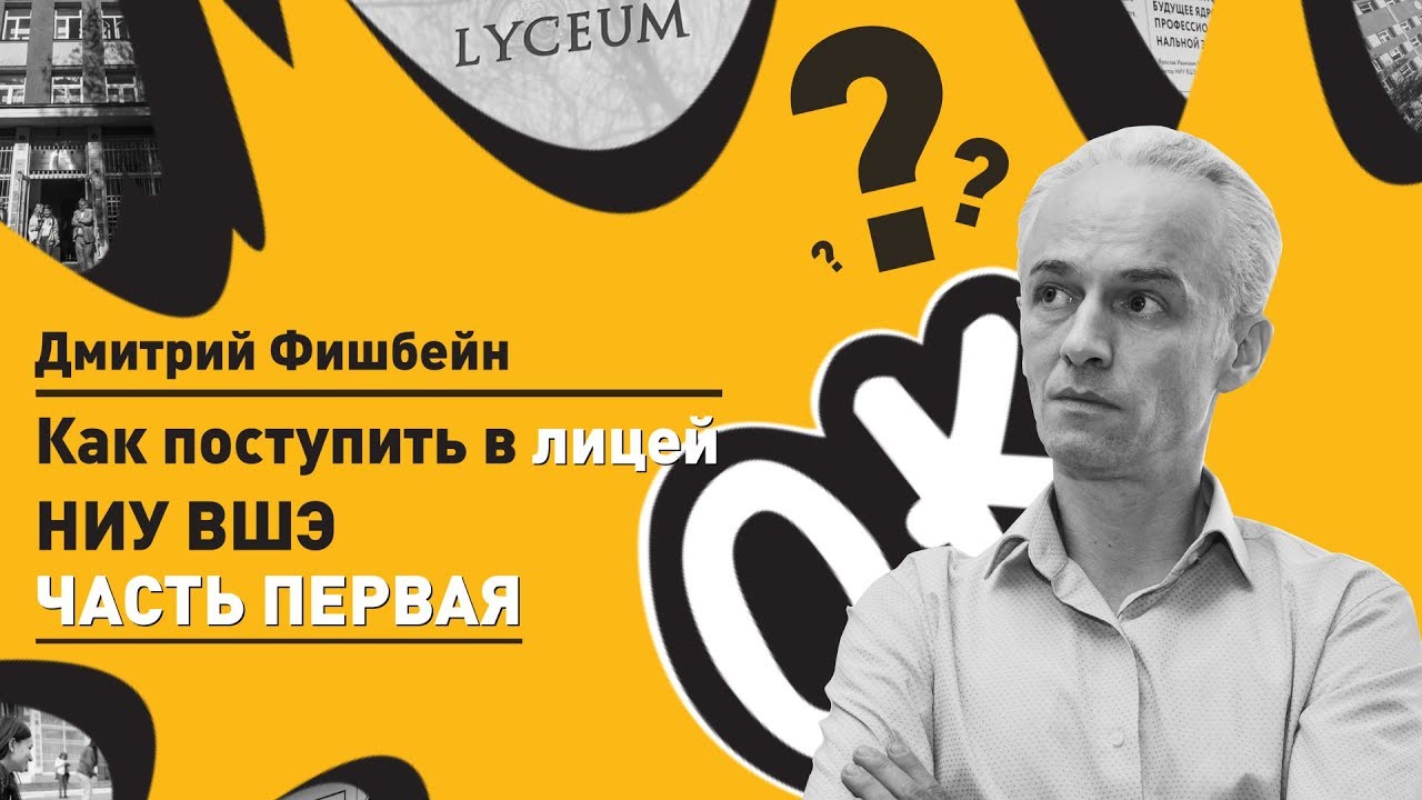 Как поступить в Лицей НИУ ВШЭ? Часть первая.