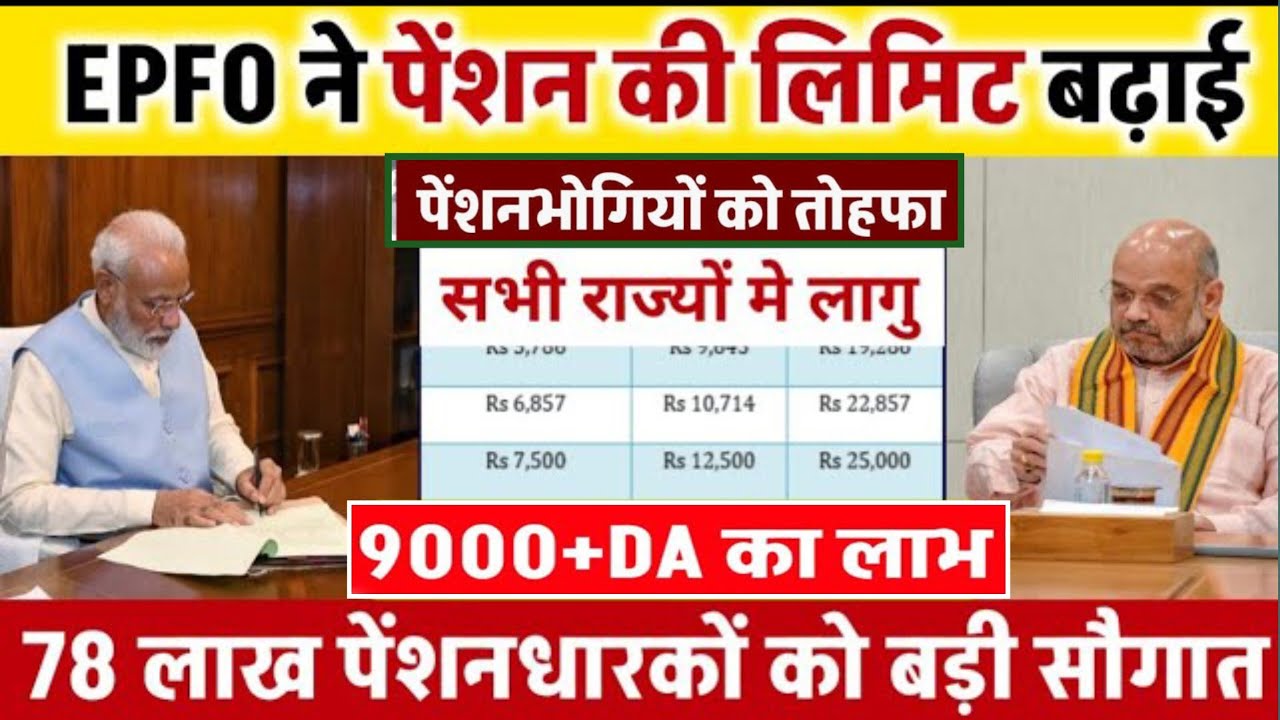Big News for Pensioners | EPFO, EPS Pension Update Today | eps 95 latest news today | EPS 95 Pension