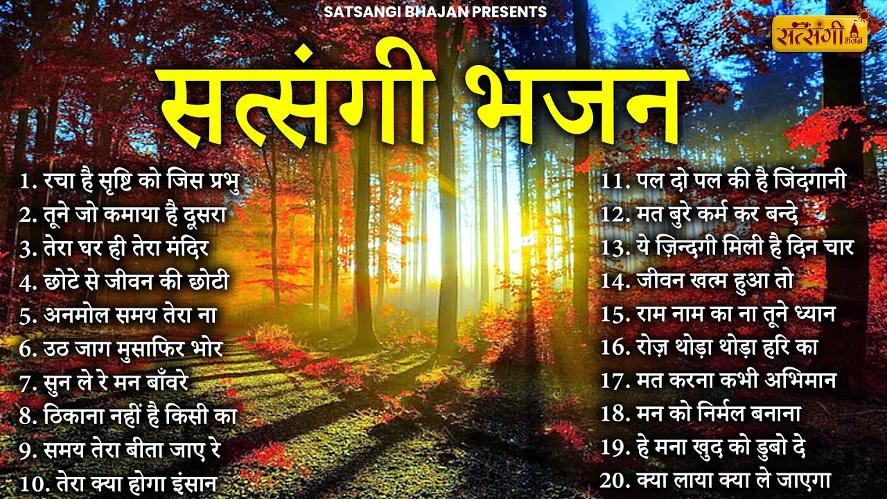 मन को भावुक कर देंगे  | Satsangi Bhajan| चेतावनी भजन | निर्गुण भजन | New Satsangi BHajan 2026