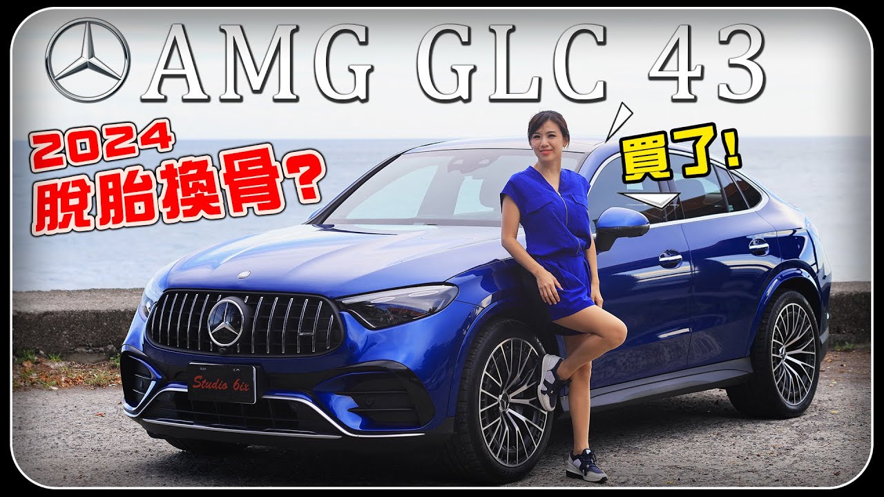 【GLC 43和X4到底該愛誰？！】賓士GLC 43 Coupé 選配大揭密！改款後跑格大增？脫胎換骨？ Sport＋催落去  盈婷超過癮！大手一揮又買一台？