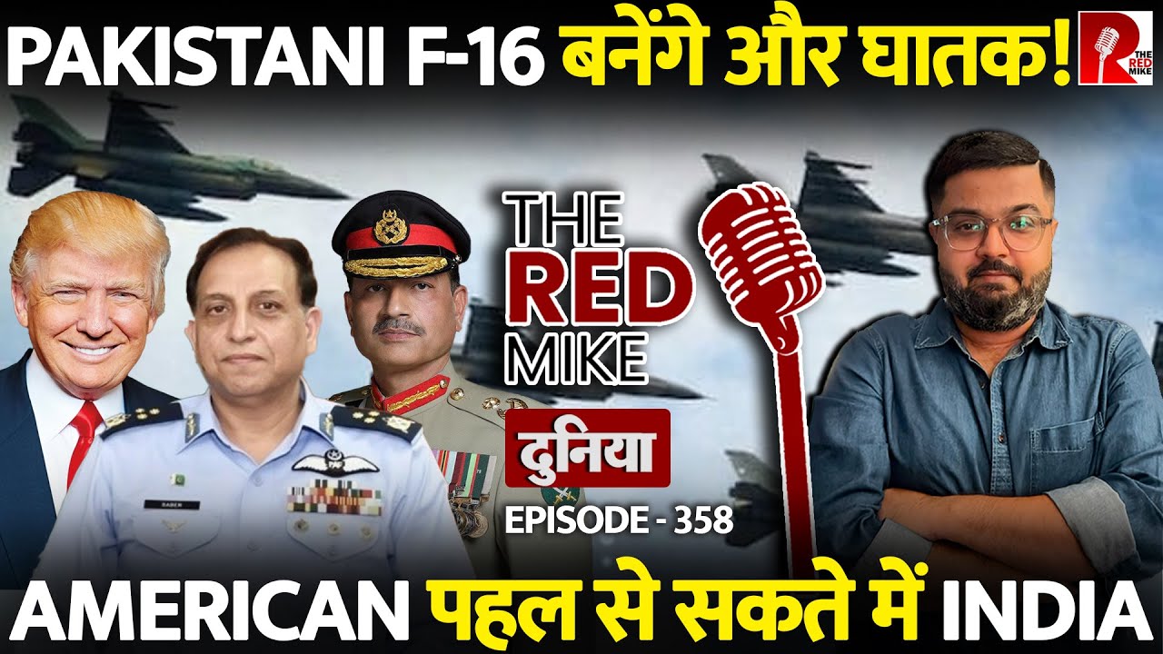 Pakistani F-16 Fighter Jets को और Lethal बनाने पर क्यों तुला है America, जानिए Saurabh Shahi से