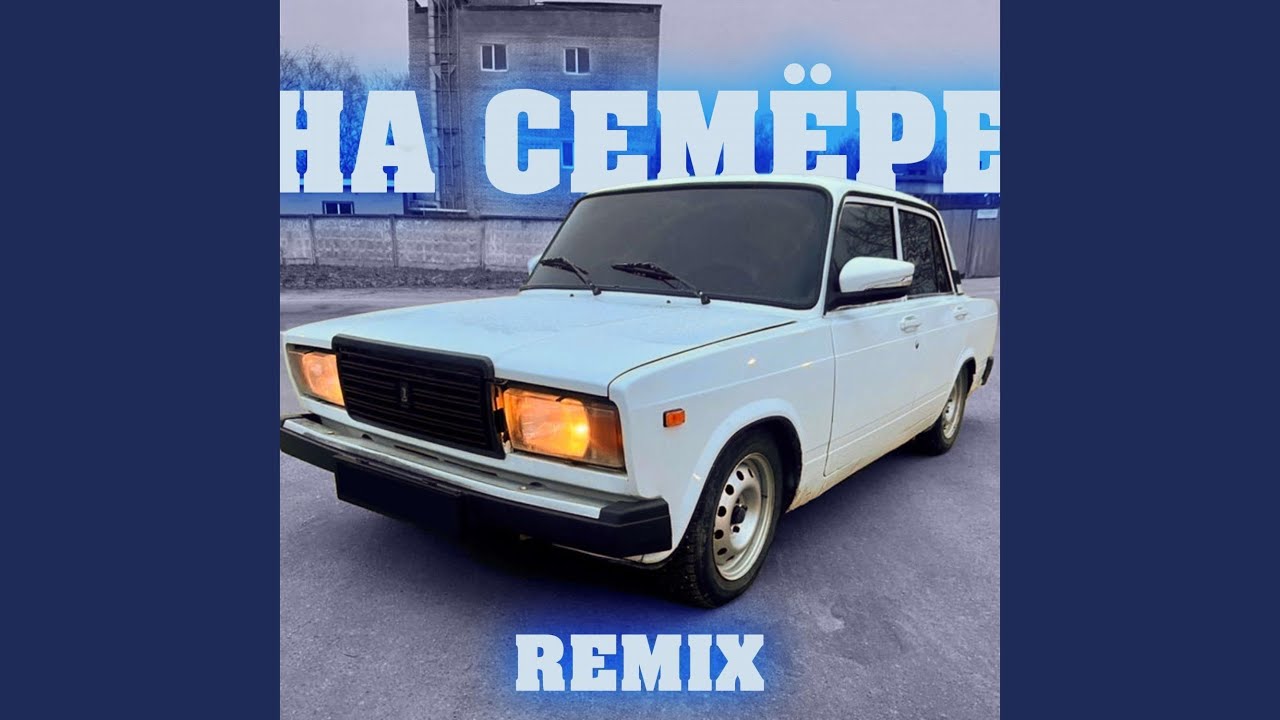 На Семёре Remix