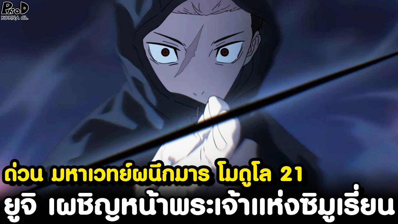 ด่วน มหาเวทย์ผนึกมาร โมดูโล21 - พีคสัส! ดาบูล่า กางอาณาเขต & ระดับพิเศษ มาฮิโตะ กลับมาอีกครั้ง