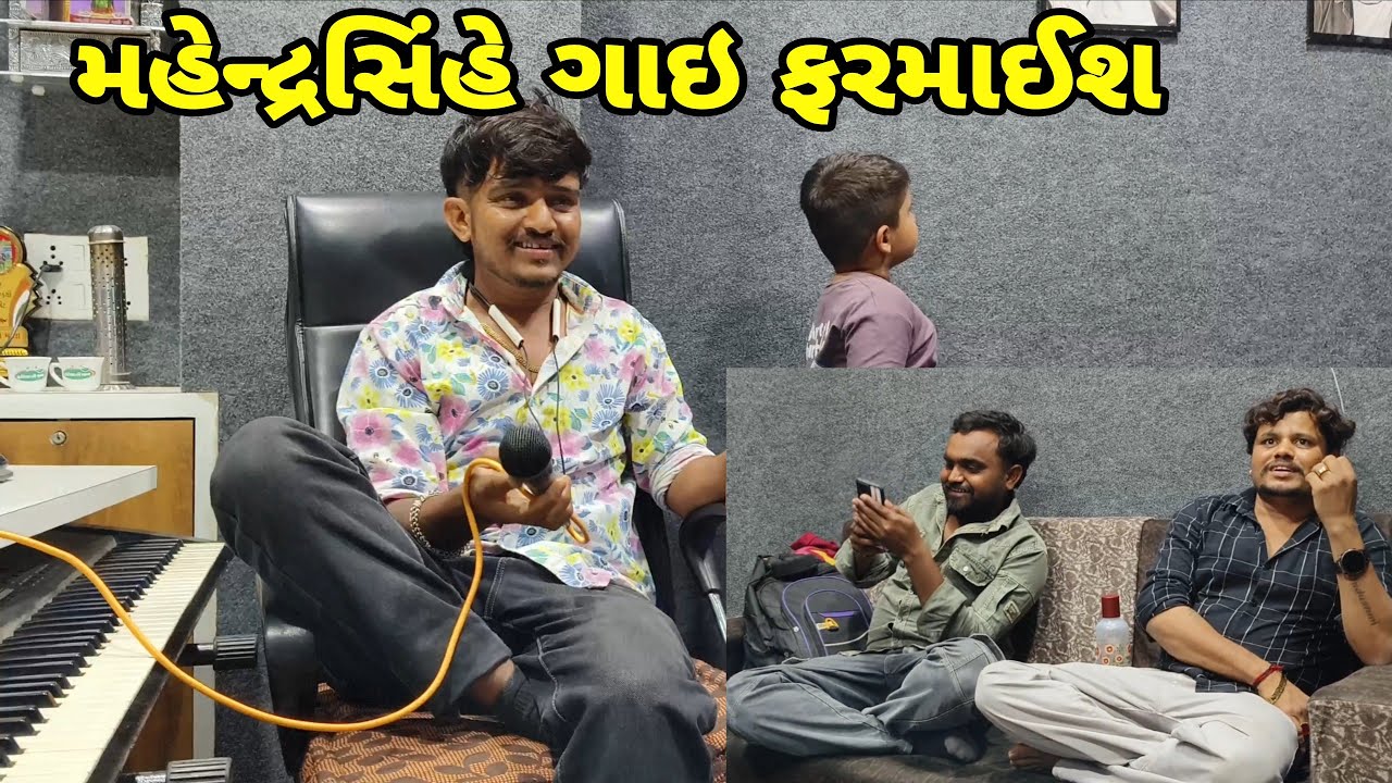 મહેન્દ્રસિંહે ગાઇ ફરમાઈશ// mr vipul musician 