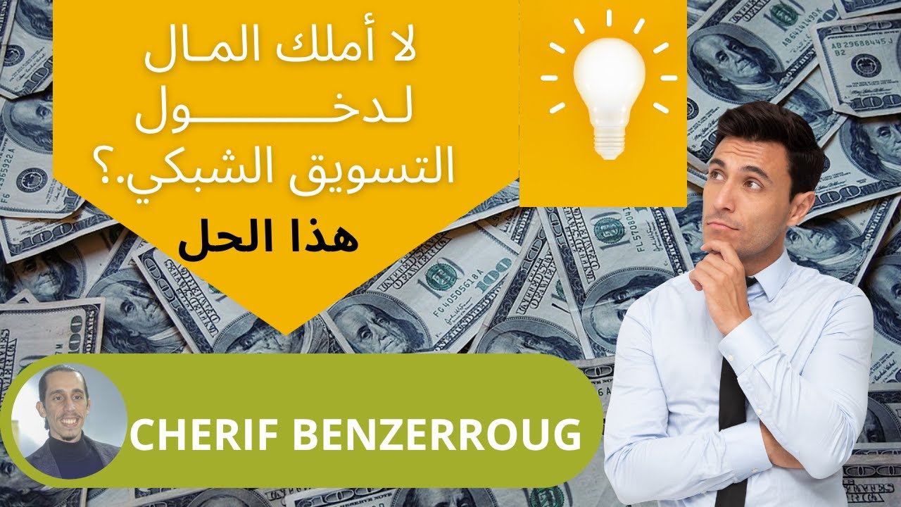 لا تملك💰المال للدخول في #التسويق_الشبكي⁉️ هذا هو الحل.#mlm #networkmarketing #تسويق_شبكي