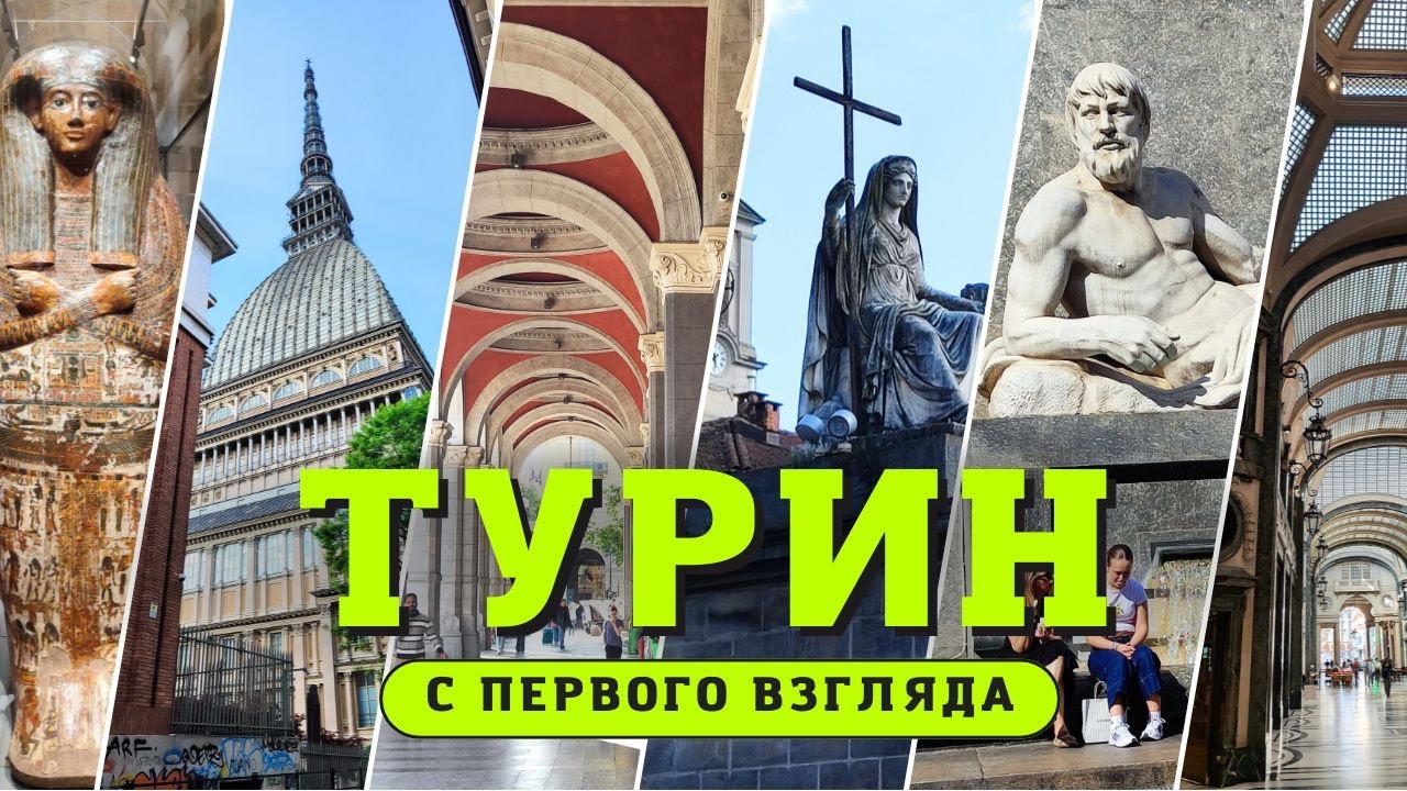 Неуловимый Турин | Плащаница, Грааль 🍷, мумии и тайны столицы Пьемонта [Vlog] Италия 2025