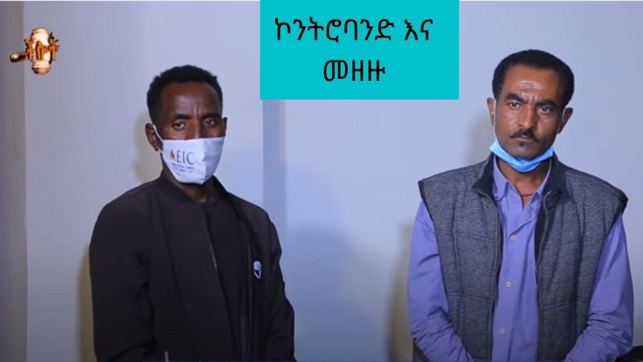 ኮንትሮባንድ እና መዘዙ | CHILOT