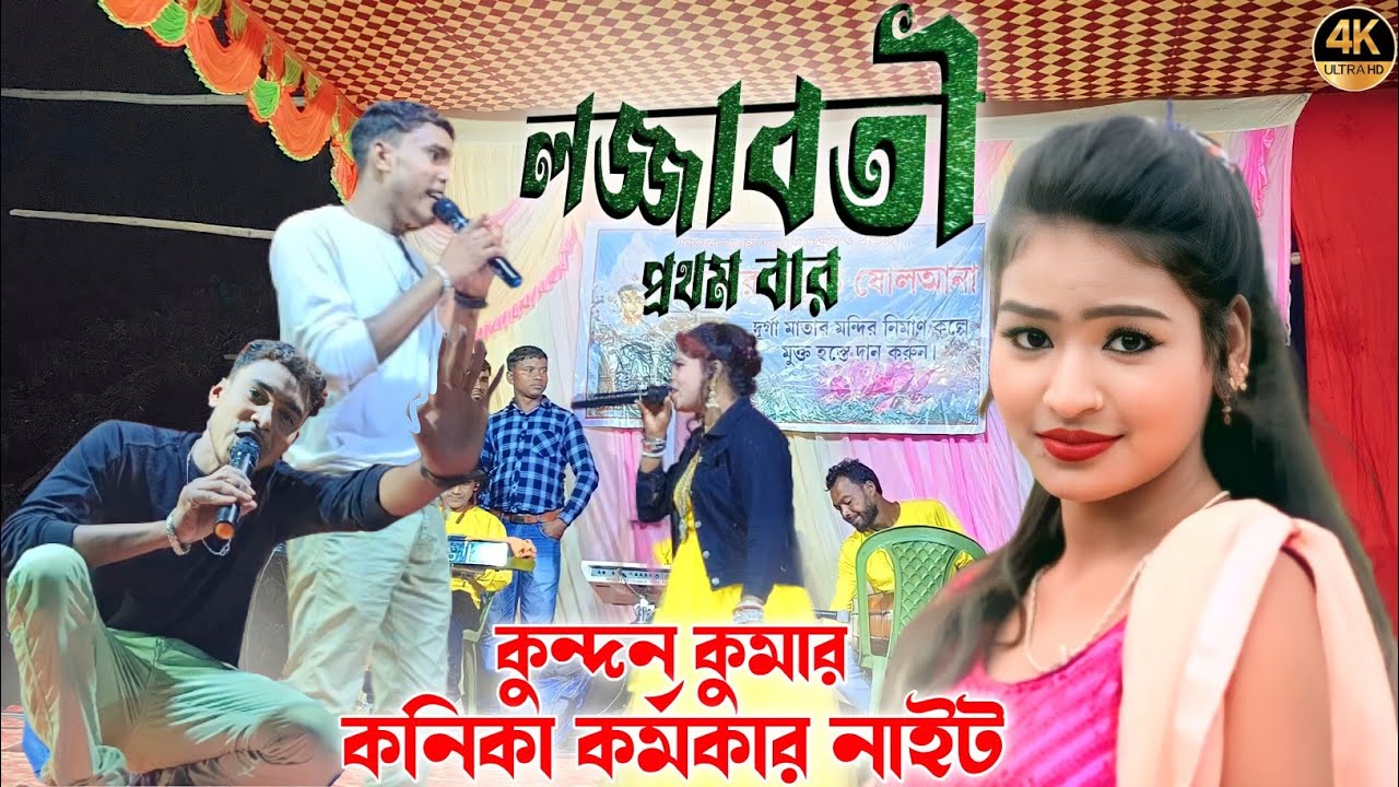 kundan kumar new song 2024|| লজ্জাবতী ||#Kundan_Kanika ||kundan kumar new stage program 2023