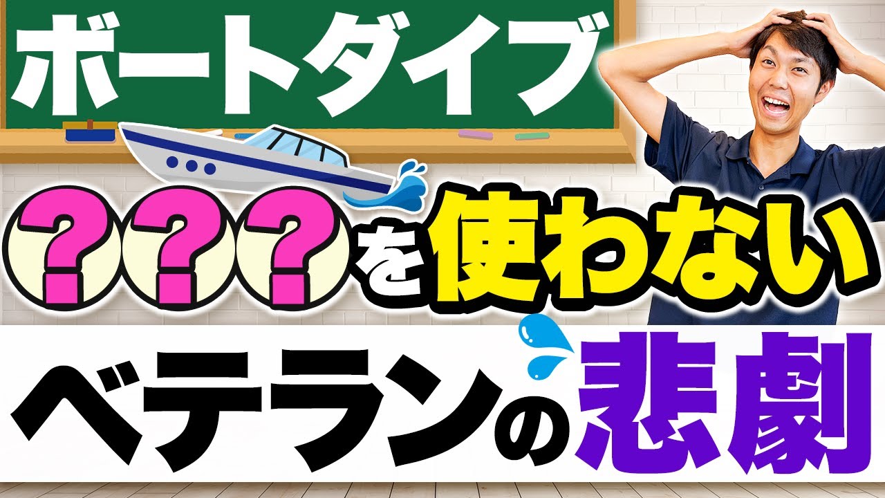 ベテランダイバーにこそ潜む危険！ボートダイブでの大きな落とし穴とは？