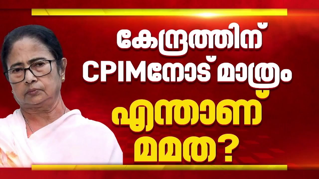 'കേരളത്തിലെ CPIM നോട് മാത്രം കേന്ദ്രത്തിന് എന്താണ് ഇത്ര താത്പര്യം?'; പേര് മാറ്റത്തിനെതിരെ മമത ബാനർജി