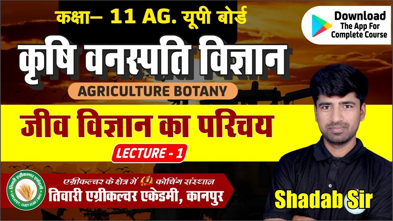 कक्षा 11 कृषि वनस्पति विज्ञान Agriculture Zoology ll Introduction of Biology ll जीवविज्ञान का परिचय