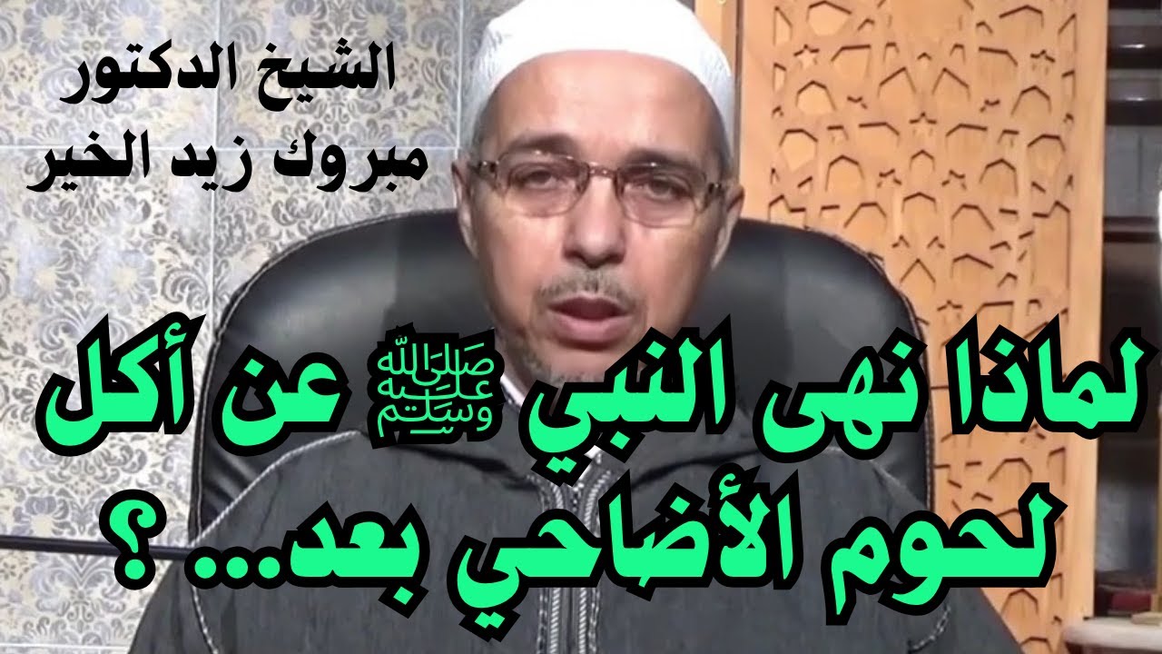 لماذا نهى النبي ﷺ عن أكل لحوم الأضاحي بعد 3 أيام من الذبح؟ | تفسير عميق للدكتور مبروك زيد الخير