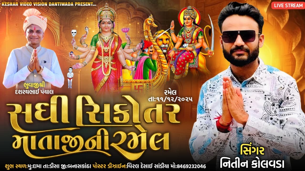 🔴LIVE ▪️ NITIN KOLVADA શ્રી સધી સિકોતરમાતાજીની ભવ્ય રમેલ દામા || NITIN KOLVADA || કેશર વિડીયો વિઝન