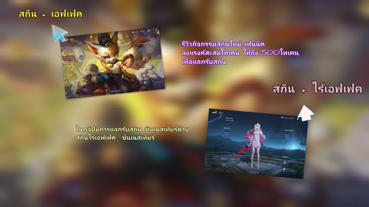 (รีวิว) + กิจกรรมสกินใหม่ เฟนนิค สกิน + เอฟเฟค (มาพร้อมกับการแลกรับสกินน้องซิน สกิน + ไร้เอฟเฟค) 