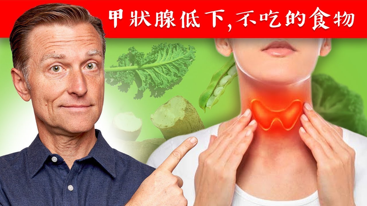 甲狀腺低下,應避免10食物,自然療法,柏格醫生 Dr Berg