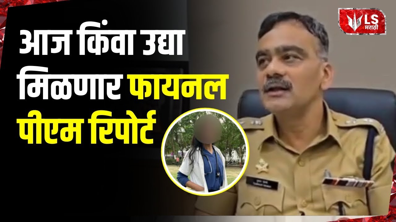 Satara Police SP Tushar Doshi | Final PM Report आज किंवा उद्या मिळणार | Satara Women Doctor Case
