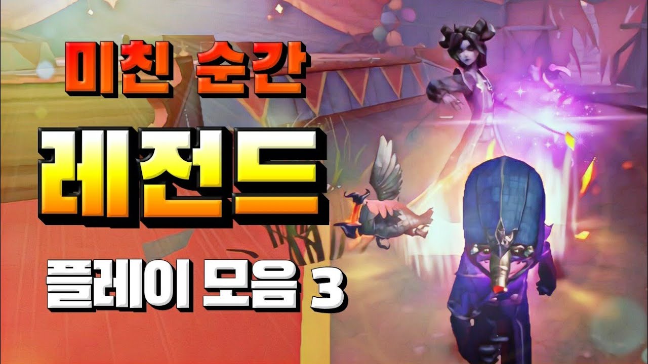 [제5인격] 여러분을 짜릿하게 만들 역대급 명경기 모음3 🏆