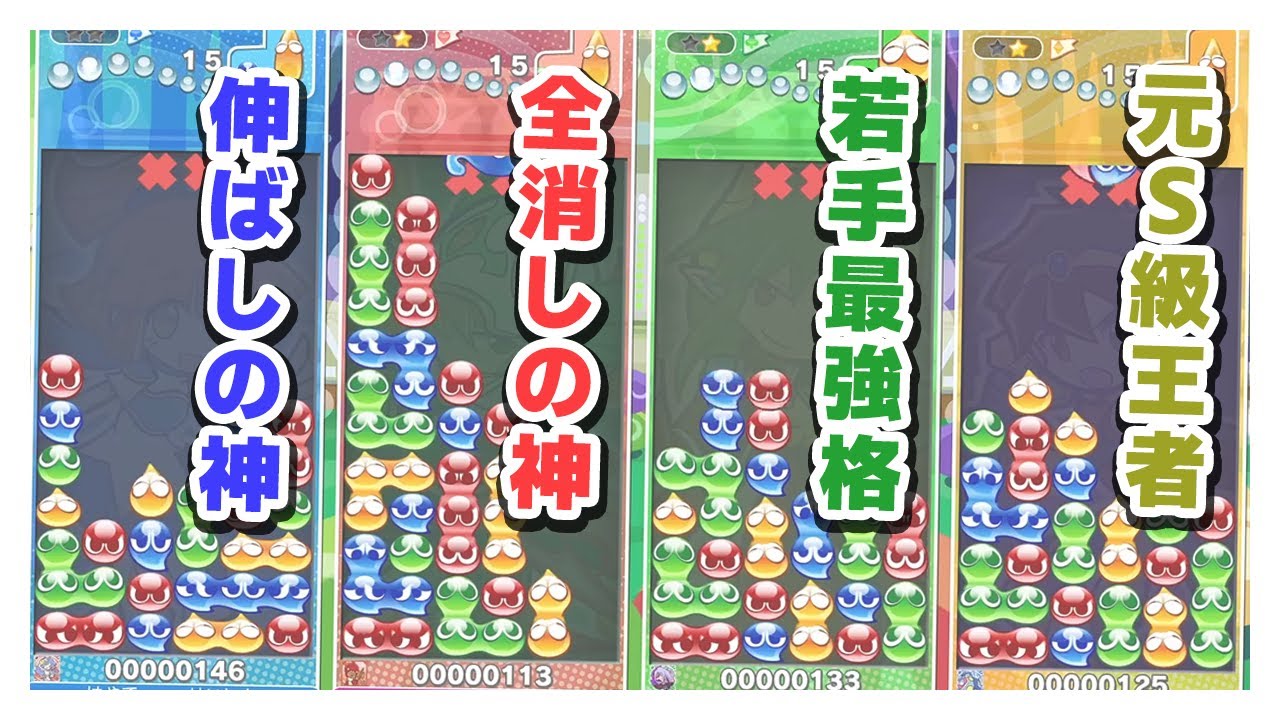 上級者4人でぷよぷよフィーバーやったらミラクル連発でやばかったｗｗ｜颯、りゅうき（全消しの神）、ちゃけ、なもこ