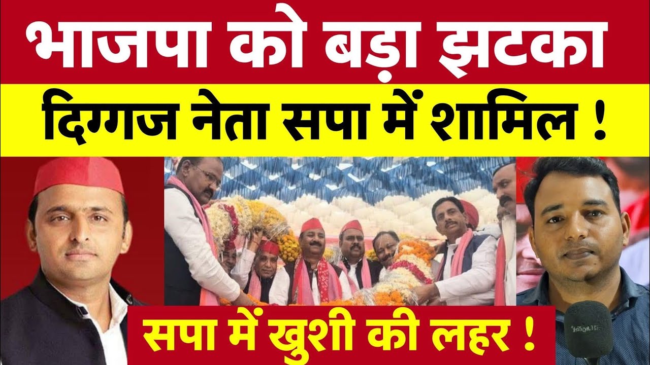भाजपा को सबसे बड़ा झटका ! दिग्गज नेता समाजवादी पार्टी में शामिल ! यूपी में सपा के लहर