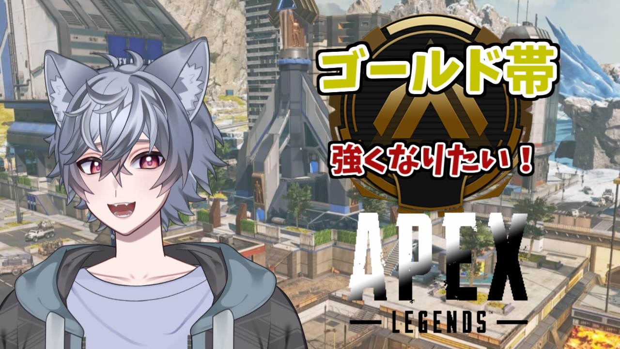 【APEX】ゴールド帯です！　誰かと遊べるくらい強くなりたい！