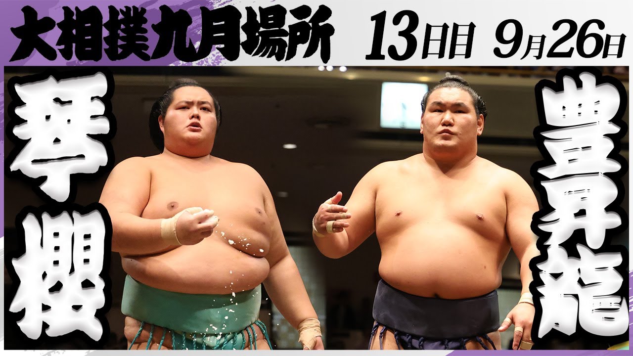 大相撲　琴櫻ー豊昇龍＜令和7年九月場所・１３日目＞SUMO