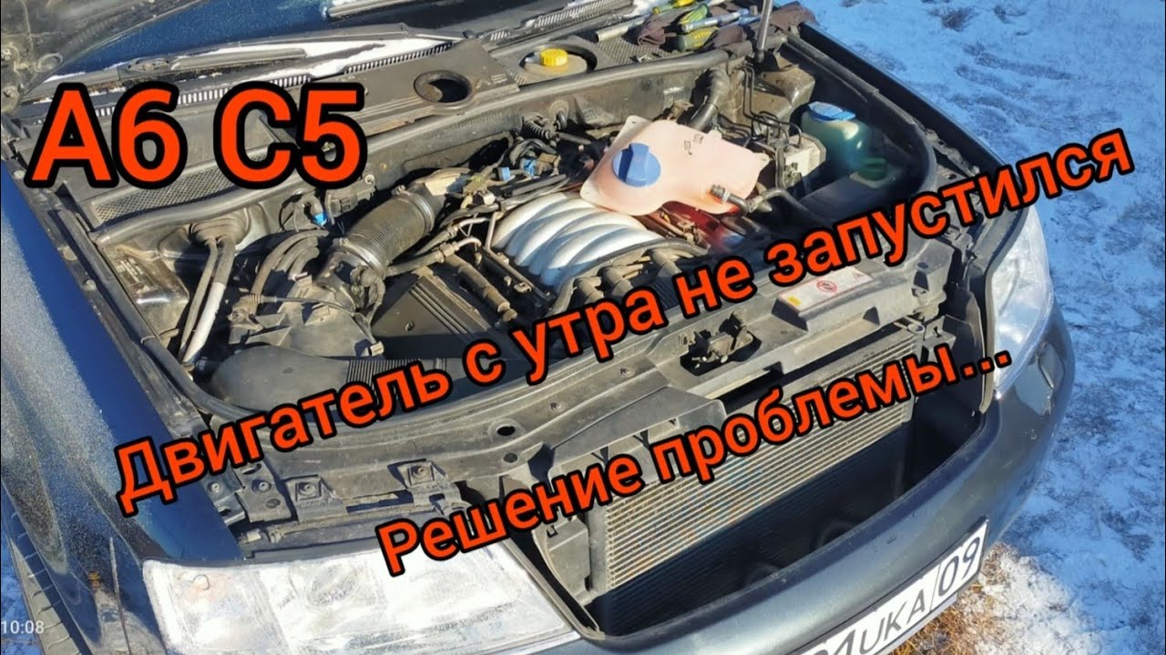 А6 С5. Не смог запустить мотор. Причина неисправности и её решение