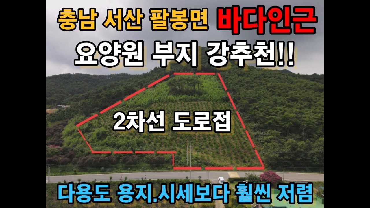 충남 서산 2차도로접 요양원 부지 최상 다용도용지 캠핑장 주택사업지 농원 농장 연수원부지 면적 13,388㎡ (약4,050평) 팔봉면 양길리 서산부동산 서산토지매매