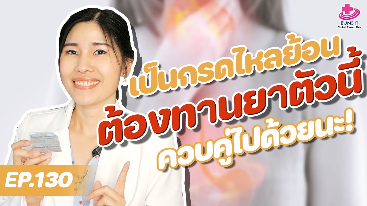เป็นกรดไหลย้อน ต้องกินยาตัวนี้ด้วย | หมอยามาตอบ EP. 130
